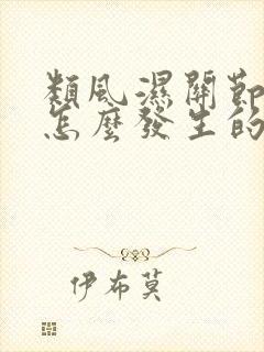 类风湿关节炎是怎么发生的