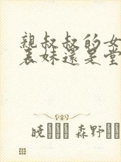 亲叔叔的女儿是表妹还是堂妹