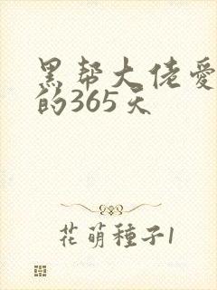 黑帮大佬爱上我的365天