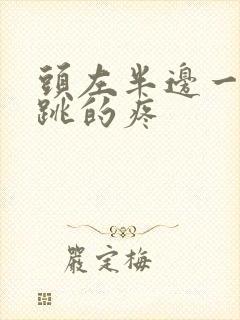 头左半边一跳一跳的疼