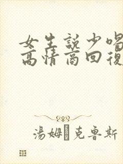 女生说少喝点酒高情商回复