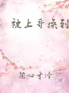 被上哥操到高潮