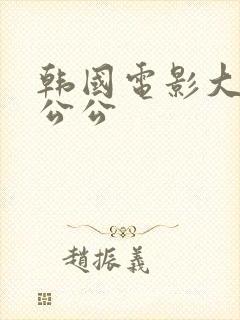 韩国电影大尺度公公