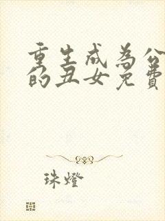 重生成为公爵家的丑女免费下拉式漫画