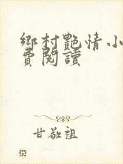 乡村艳情小说免费阅读