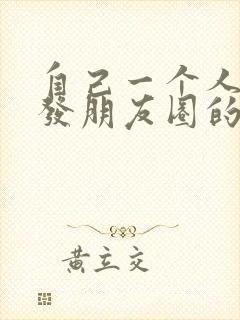 自己一个人喝酒发朋友圈的句子