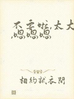 不要啦,太大了,嗯嗯嗯