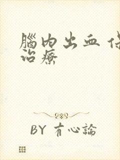 脑内出血 保守治疗