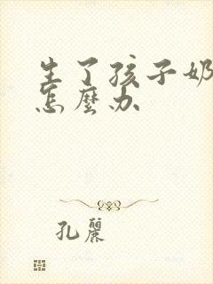 生了孩子奶下垂怎么办