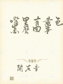 嘴里有黄色粘液怎么回事