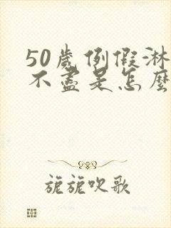 50岁例假淋漓不尽是怎么回事