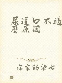 尿道口不适是什么原因