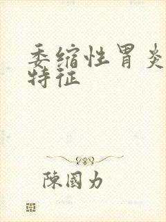 委缩性胃炎什么特征