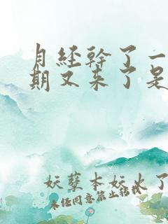 月经干了一个星期又来了是什么原因