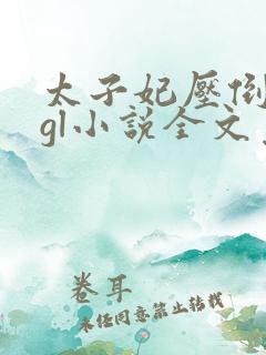 太子妃压倒皇后gl小说全文免费阅读