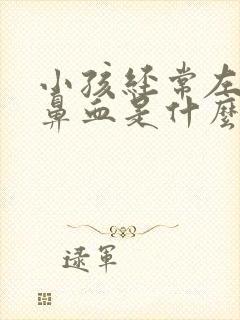 小孩经常左边流鼻血是什么原因