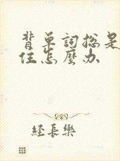 背单词总是记不住怎么办