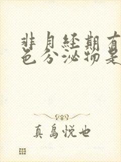 非月经期有咖啡色分泌物是怎么回事