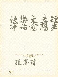 快乐文案短句干净治愈阳光