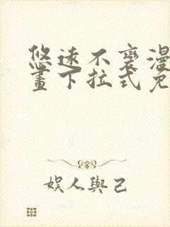 悠远不变漫画漫画下拉式免费阅读