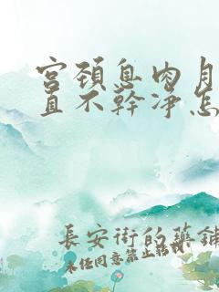 宫颈息肉月经一直不干净怎么办