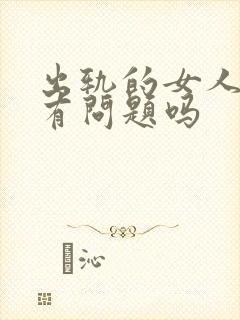 出轨的女人人品有问题吗