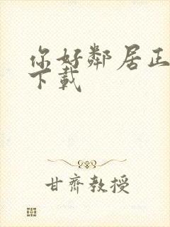 你好邻居正式版下载