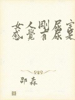 女人刚尿完尿还感觉有尿是怎么回事