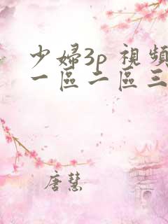 少妇3p 视频一区二区三区