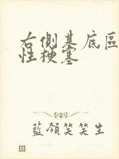 右侧基底区腔隙性梗塞