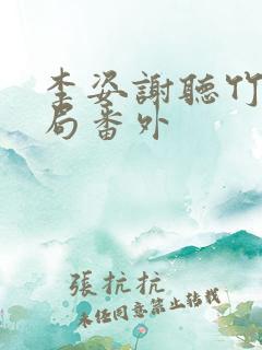 李姿谢听竹大结局番外