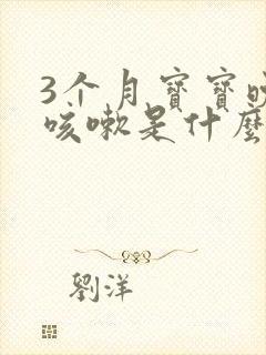 3个月宝宝晚上咳嗽是什么原因