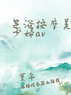 足浴按摩美容老少妇av