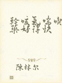 干咳气喘吃什么药好得快