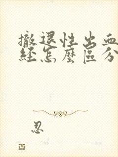 撤退性出血和月经怎么区分