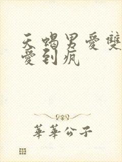 天蝎男爱双鱼女爱到疯