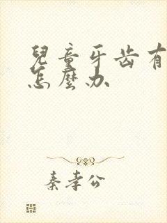 儿童牙齿有牙洞怎么办