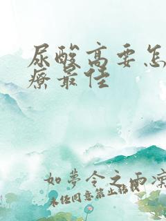 尿酸高要怎么治疗最佳