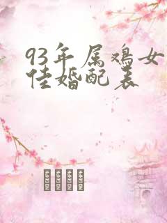 93年属鸡女最佳婚配表