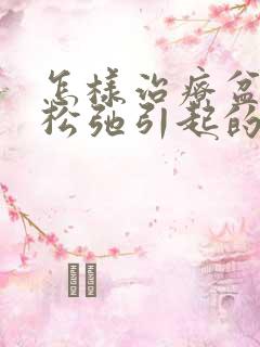 怎样治疗盆底肌松弛引起的漏尿症