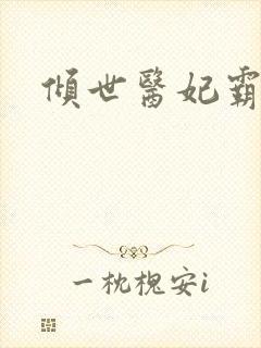 倾世医妃霸天下