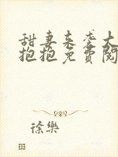 甜妻来袭大叔要抱抱免费阅读全文