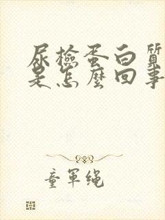 尿检蛋白质阳性是怎么回事严重吗