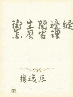 卫生间边缝漏水怎么处理