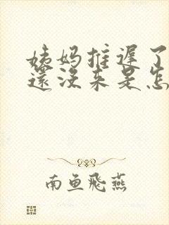 姨妈推迟了七天还没来是怎么回事