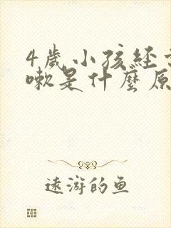 4岁小孩经常咳嗽是什么原因