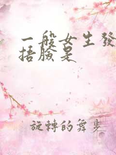 一般女生发两个捂脸是