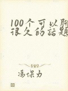 100个可以聊很久的话题