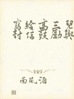 写给高三儿子一封信鼓励与期望