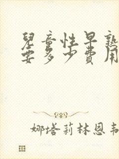 儿童性早熟治好要多少费用